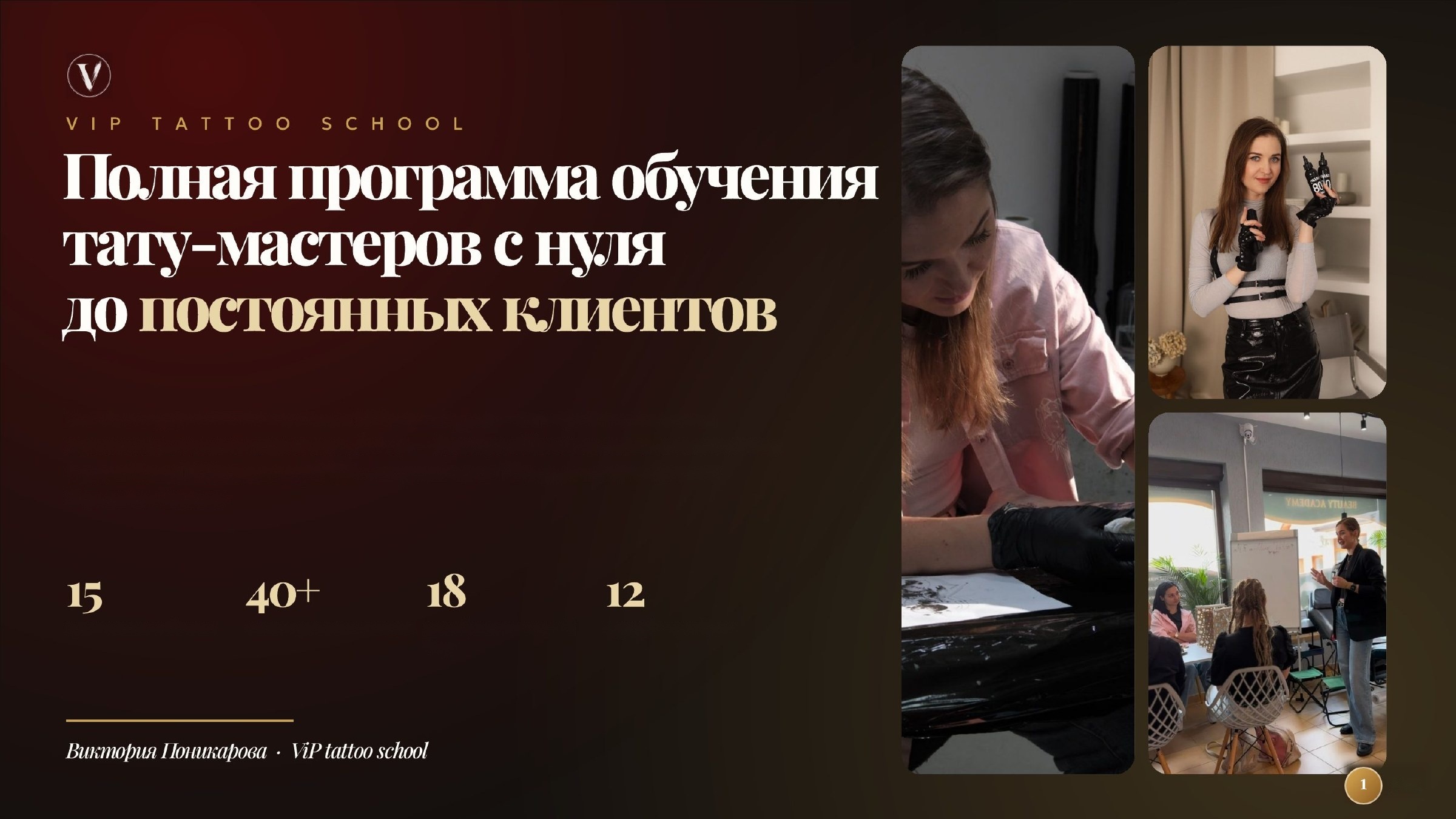 Слайд 1 — VIP Tattoo School