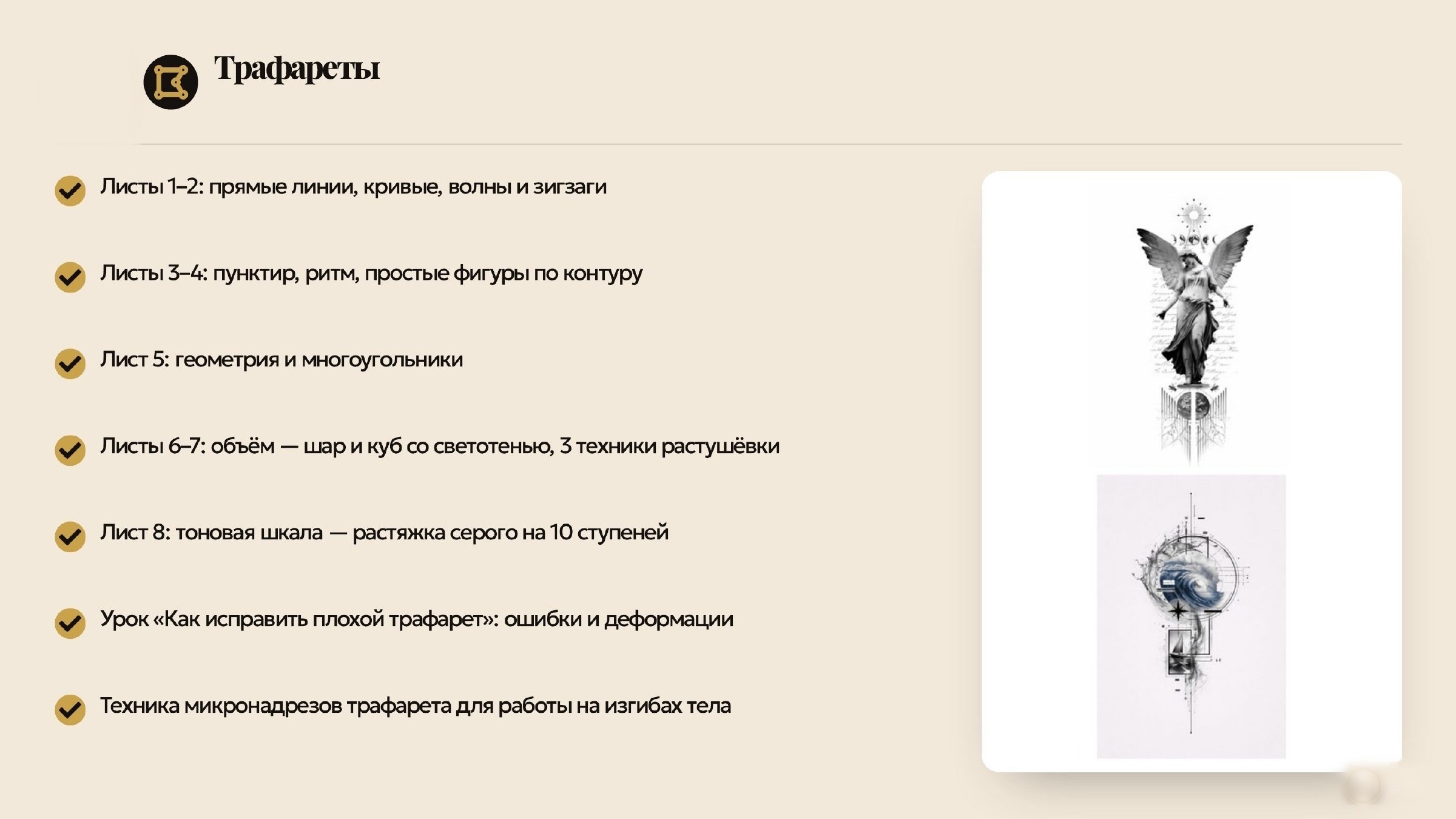 Слайд 11 — блок 8: трафареты