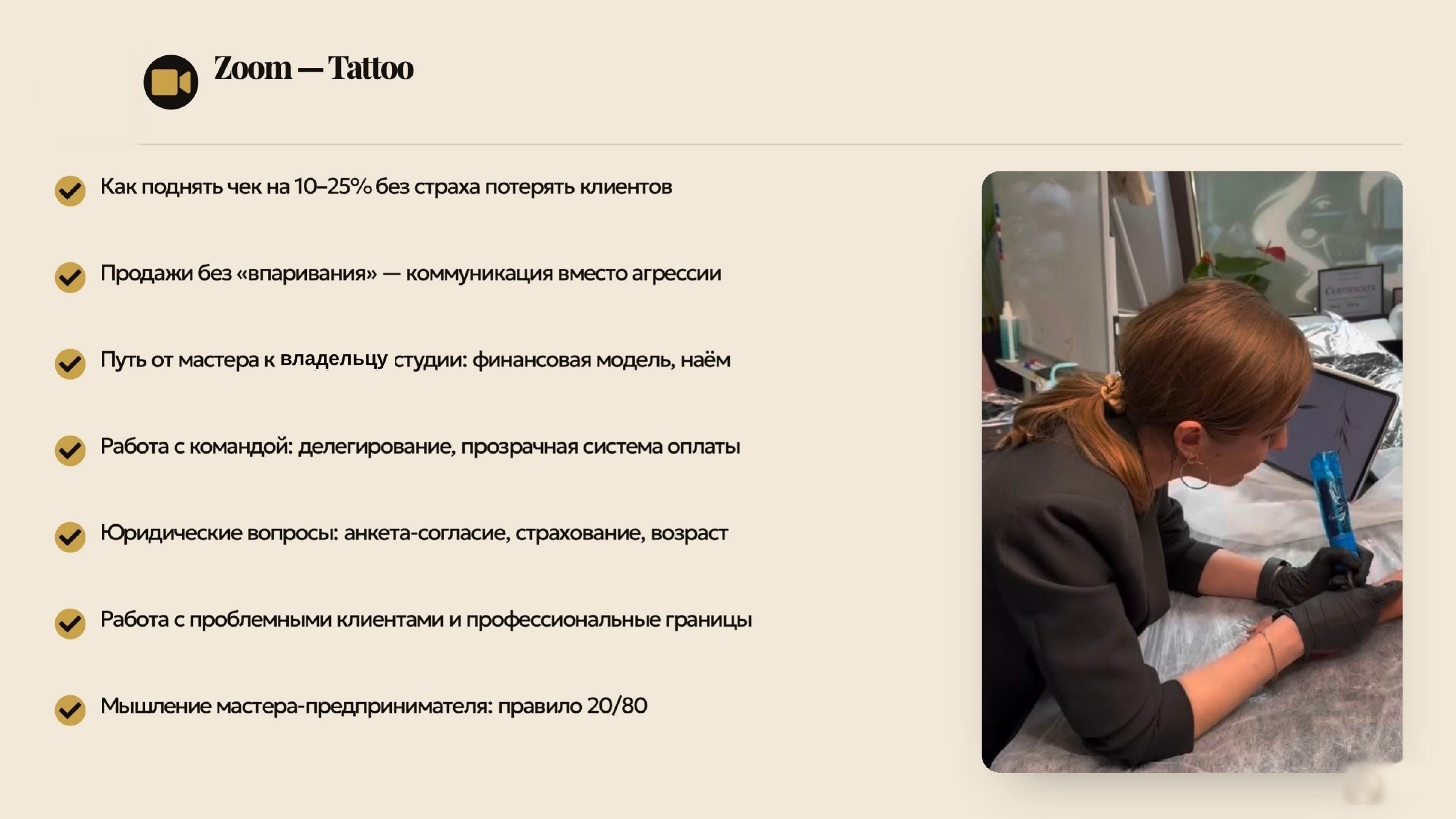 Слайд 17 — блок 14: Zoom-Tattoo
